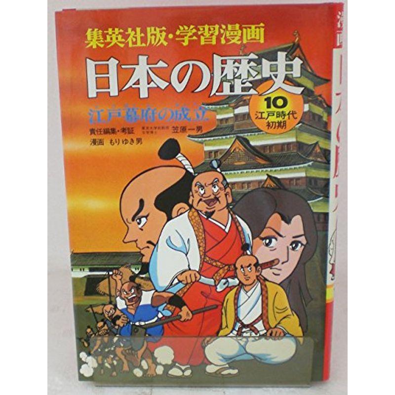 日本の歴史 10 江戸幕府の成立 (集英社版・学習漫画)