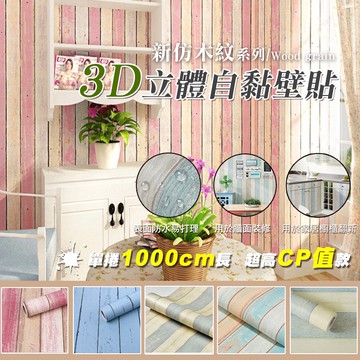 【隔日到貨免運費！升級款加長10米】撕開即黏 防水 自黏壁紙 仿 3D立體 壁紙 木紋 復古風 工業風 磚紋 石紋