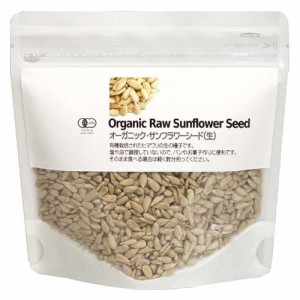 オーガニック・サンフラワーシード(150g)[有機(JAS)・オーガニック]