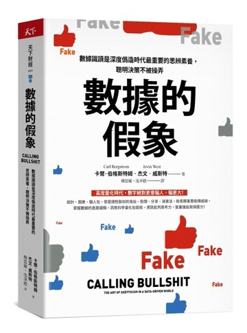 數據的假象︰數據識讀是深度偽造時代最重要的思辨素養，聰明決策不被操弄[二手書_普通]