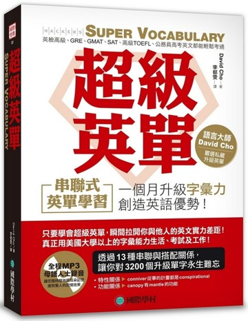 超級英單 Super Vocabulary ：串聯式英單學習，一個月讓你的字彙力超越金色證書、英檢[二手書_良好]