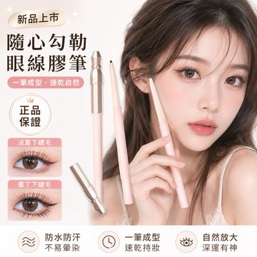眼線 眼線膠筆 台灣現貨 防水眼線 下眼線 novo甜意眼線膠筆