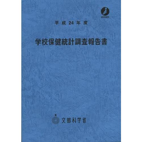 学校保健統計調査報告書 平成24年度