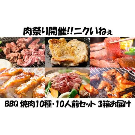 ふるさと納税 肉祭り開催！BBQセット　〜焼肉10種　10人前コース〜　3箱セット 北海道木古内町