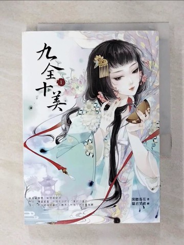 【書寶二手書T9／言情小說_U3K】九全十美1_閑聽落花