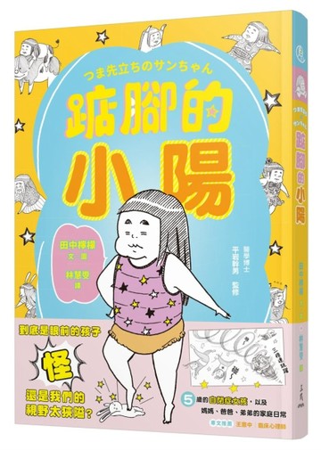 踮腳的小陽[二手書_良好]