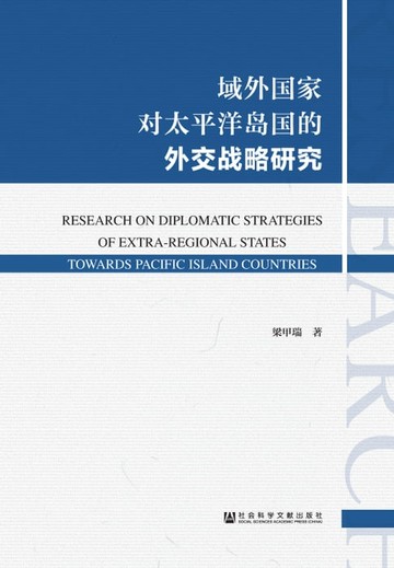 【電子書】域外国家对太平洋岛国的外交战略研究