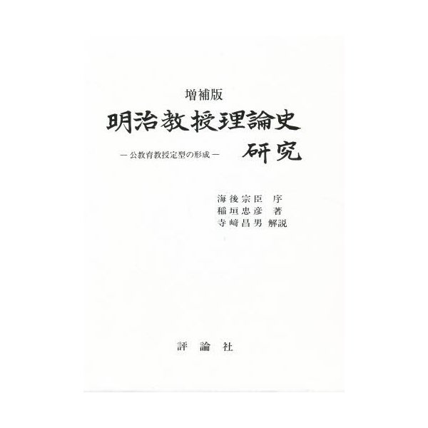 明治教授理論史研究 公教育教授定型の形成