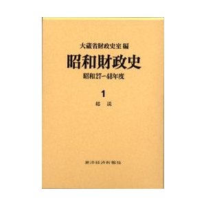 昭和財政史 昭和27~48年度 第1巻