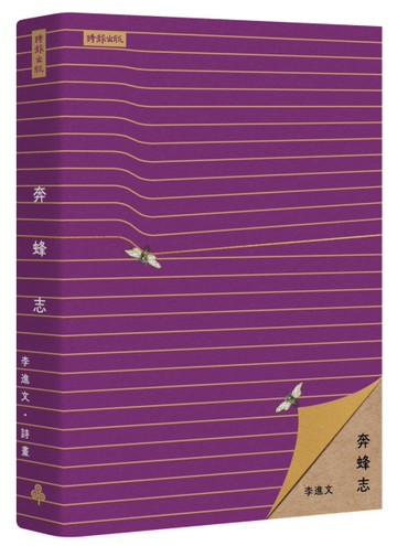 奔蜂志[二手書_近全新]