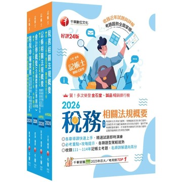 2026記帳士(專業科目)課文版套書