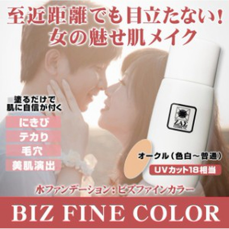 レディース ファンデーション ビズファインカラー オークル 色白 普通色 化粧水感覚のリキッドファンデ クレンジング要らず おすすめ 通販 Lineポイント最大1 0 Get Lineショッピング