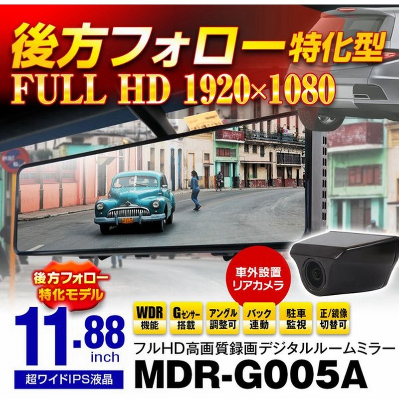 ドライブレコーダー Maxwin Mdr G005a ミラー型 バック連動 11 インチ フルhd Hdr機能 車外リアカメラ型 福岡取付ok 通販 Lineポイント最大get Lineショッピング