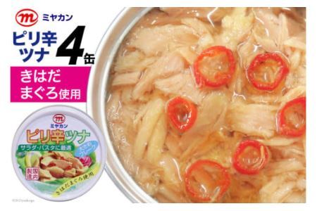 缶詰 ピリ辛ツナ 75g×4缶 ツナ缶 ミヤカン 簡易包装 [気仙沼市物産振興協会 宮城県 気仙沼市 20562321]