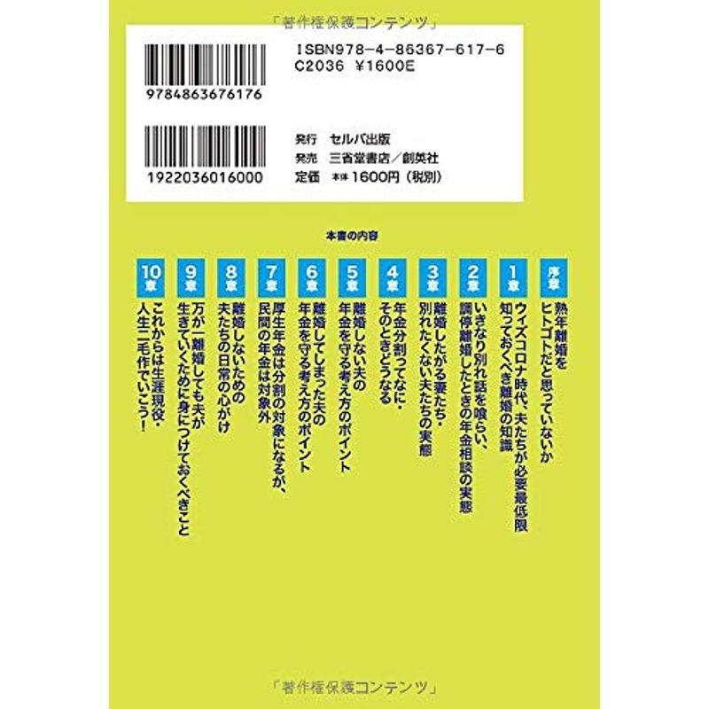 改訂版 熟年離婚と年金分割ー熟年夫のあなた,コロナ離婚などないと思い違いをしていませんか