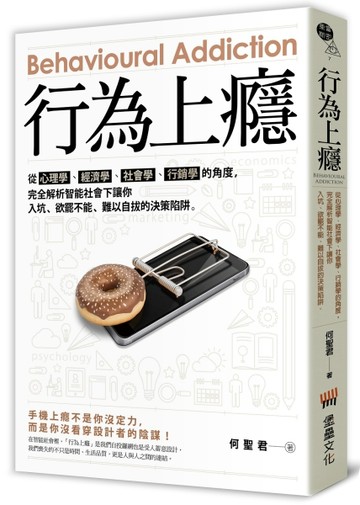 行為上癮——從心理學、經濟學、社會學、行銷學的角度，完全解析智能社會下讓你[二手書_良好]