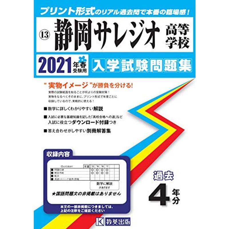 静岡サレジオ高等学校過去入学試験問題集2021年春受験用 (静岡県高等学校過去入試問題集)