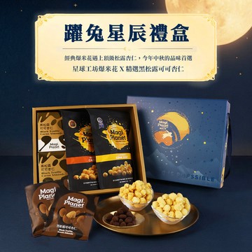 (超取限定)Magi Planet 星球工坊 躍兔星辰中秋禮盒