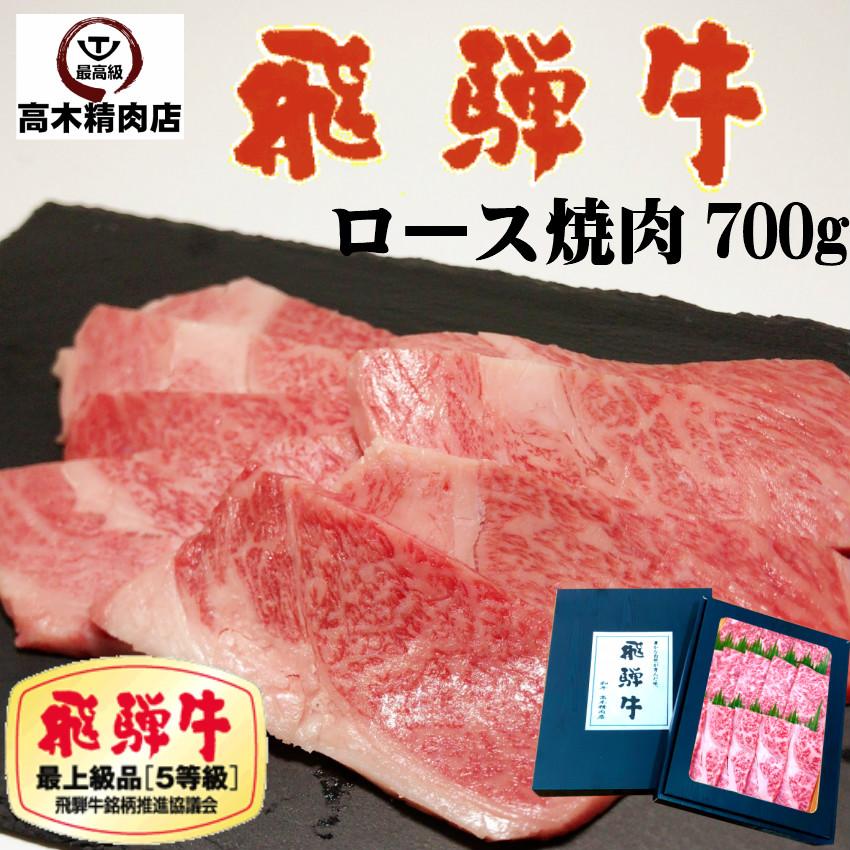 肉 ギフト 飛騨牛 焼肉 ロース 700g 化粧箱入 A5 リブロース サーロイン 父の日 贈り物 お歳暮 お中元 内祝 記念日 牛肉 和牛