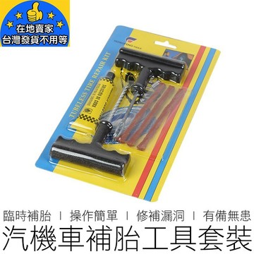汽機車補胎工具組 DIY補胎 輪胎修補組 補胎包 補胎條 補胎針 汽機車用品 在地賣家