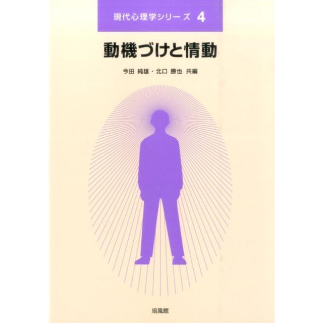 動機づけと情動 現代心理学シリーズ4 今田純雄 ,北口勝也