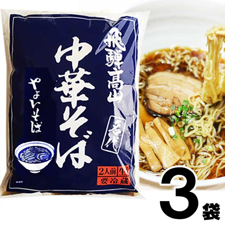 高山ラーメン やよいそば 2食入 × 3袋 生麺 ストレートスープ 青 具材付き 醤油味 しょうゆ味 持ち帰り 飛騨高山ラーメン