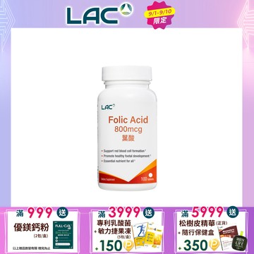 【LAC利維喜】葉酸800食品錠 100錠