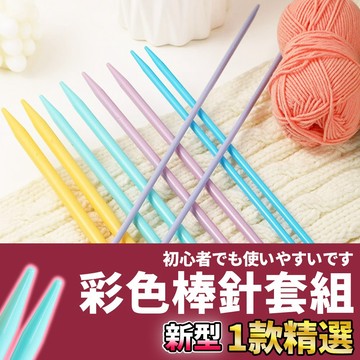 網美空間 🚀隔日配達🚀【彩色棒針套組】棒針 棒針套組 編織工具 棒針編織 毛線工具 棒針組 毛線棒針 圍巾 毛衣針 編織