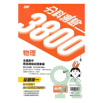 翰林高中分科測驗3800-物理