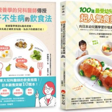 東京大學 兒科醫師給孩子的50個飲食法則 與 超人氣100......【城邦讀書花園】