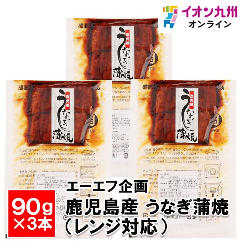 鹿児島産　うなぎ蒲焼 90g×3本(レンジ対応）