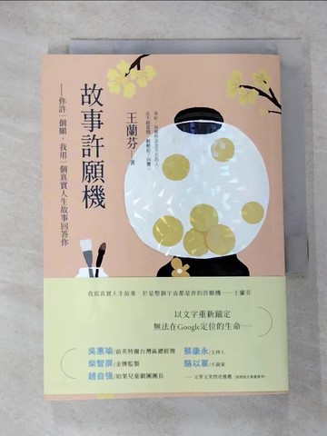 【書寶二手書T6／短篇_VB9】故事許願機：你許一個願，我用一個真實人生故事回答你_王蘭芬
