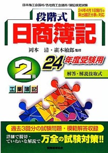  段階式日商簿記２級工業簿記(２４年度受験用) 工業簿記／岡本清，廣本敏郎