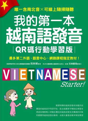 【電子書】我的第一本越南語發音【QR碼行動學習版】：最多第二外語、語言中心、網路課程指定教材！（附音檔）