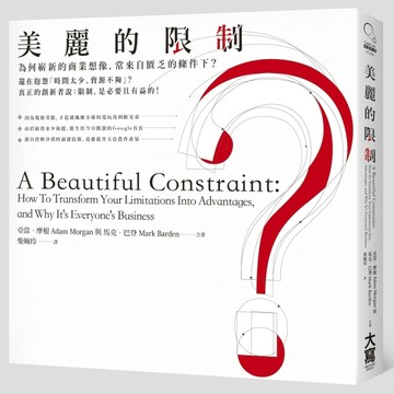 美麗的限制：為何嶄新的商業想像，常來自匱乏的條件下？[二手書_良好]