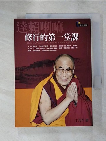 【書寶二手書T9／宗教_IUP】修行的第一堂課_達賴喇嘛