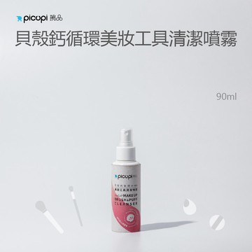 貝殼鈣循環美妝工具清潔噴霧/90ml