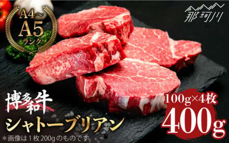 博多和牛 シャトーブリアン 100g×4枚 （計400g）＜肉のくまもと屋＞那珂川市 牛肉 肉 黒毛和牛 ブランド牛 国産  BBQ バーベキュー ヒレ ヒレ肉 焼肉 ステーキ 和牛 贈答用[GBI056]