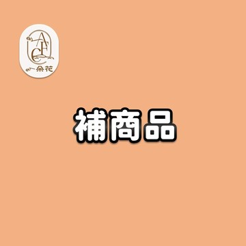 【A.F.C 一朵花】補商品 只有補商品 訂製商品  免運  請勿私自下標