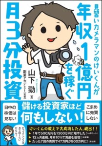  山下勁   見習いカメラマンのけいくんが年収1億円を稼ぐ　月3分投資