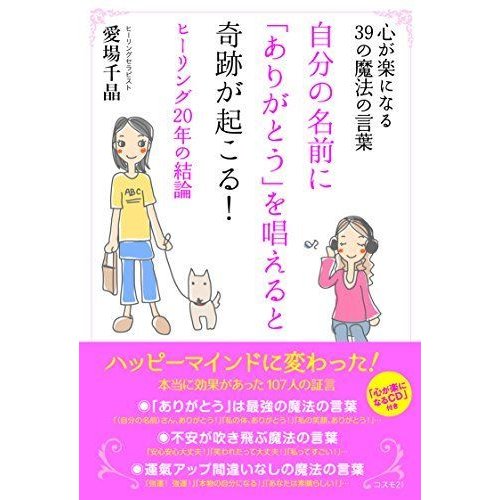 自分の名前に「ありがとう」を唱えると奇跡が起こる ??心が楽になる39の魔法の言葉（ＣＤ付き）