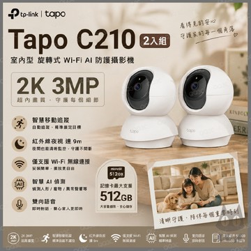《 tp-link 原廠 可動 2K 2入組 》Tapo C210 高畫質 家庭安全防護 WiFi 攝影機 監視器 攝像