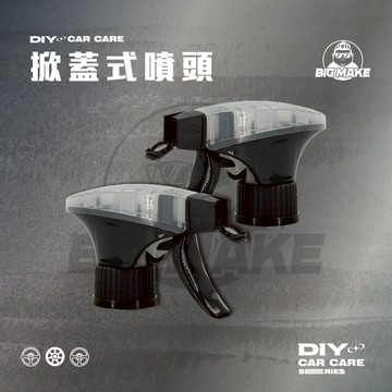 【贈品牌夾鏈袋】泡沫噴頭 洗車精專用噴頭 500ML通用 掀蓋式噴頭【BIG MAKE】