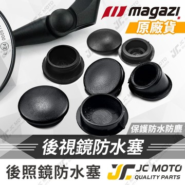 【JC-MOTO】MAGAZI防水塞 後照鏡塞 後照鏡塞子 後照鏡孔塞 後照鏡蓋子 Magazi 防水塞 後照鏡