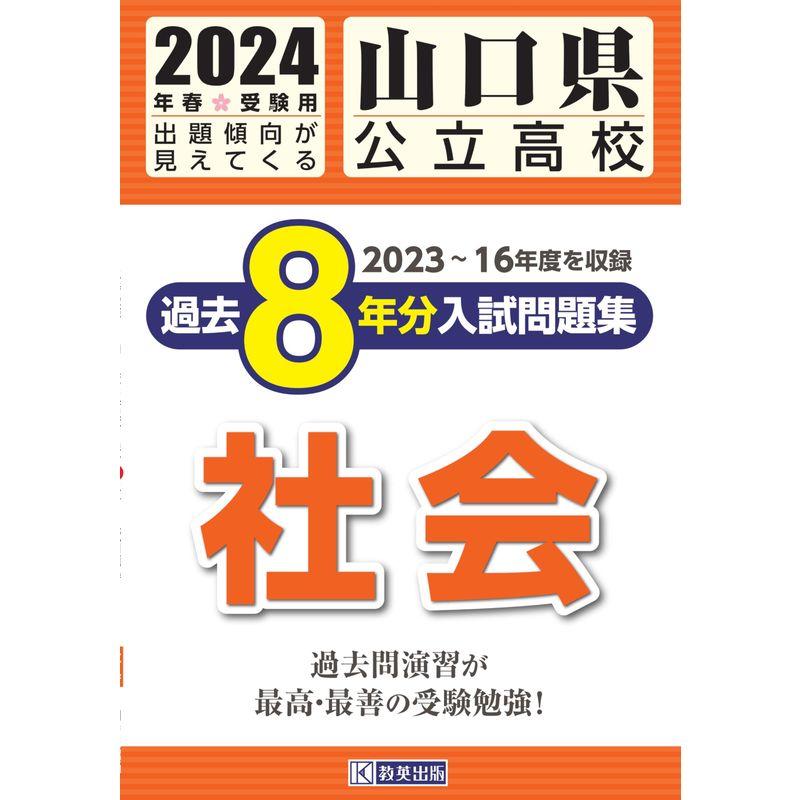 山口県公立高校 過去８年分入学試験問題集 社会 2024年春受験用