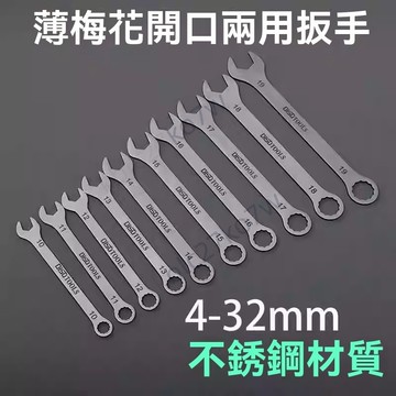 【臺灣出貨】薄型板手 雙頭超薄扳手 梅花開口扳手 兩用扳手套裝 薄型小號工具 不鏽鋼扳手 薄型梅開板手 開口板手