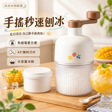 手搖刨冰機 免插電手搖快速刨冰 剉冰機 碎冰機 家用刨冰器 手動刨冰器 雪花冰機 冰沙機 夏日冰品 水果冰沙 冰品DIY