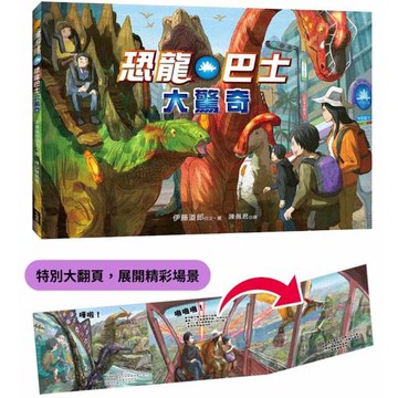 恐龍巴士大驚奇（精裝特別大翻頁，展開精彩場景）