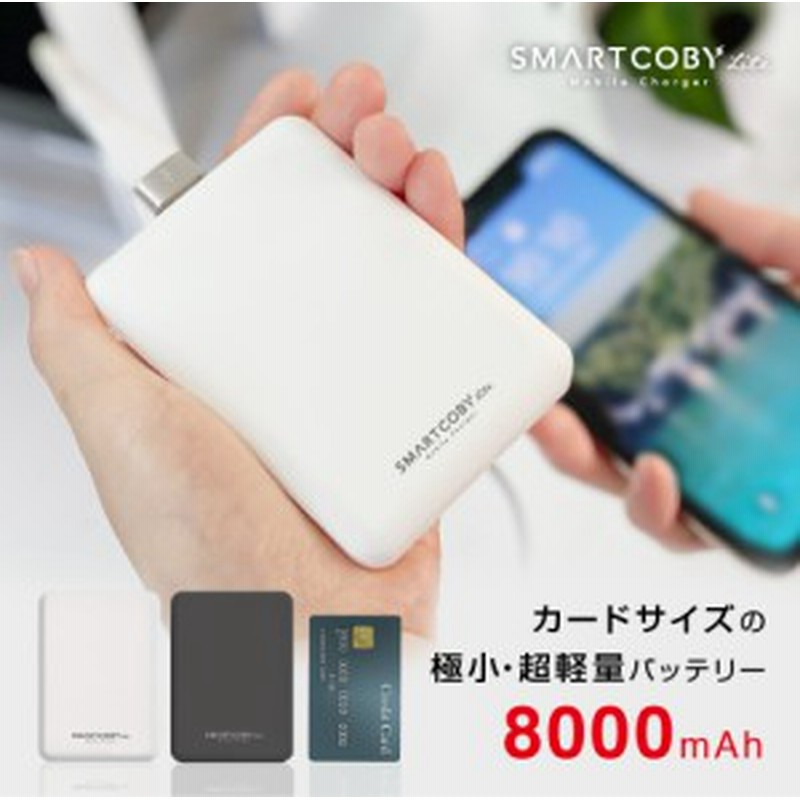 モバイルバッテリー Iphone12 軽量 小型 大容量 8000mah タイプc ライトニング入力 Smartcoby Lite かわいい 薄型 Pse認証 アイフォン 通販 Lineポイント最大1 0 Get Lineショッピング