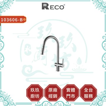 【RECO】103606-B DORA 廚房伸縮龍頭｜下拉式｜鵝頸｜可伸縮｜毛絲面｜抗氧化｜抗腐蝕｜無鉛｜606